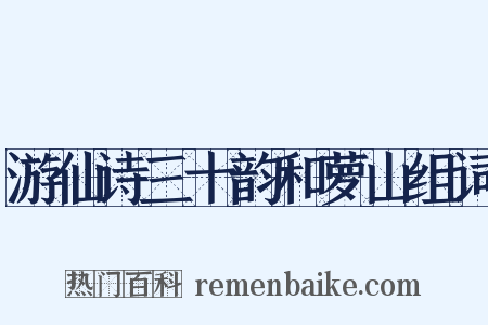 游仙诗三十韵和萝山组词是什么意思的图片